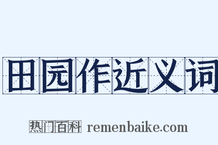田园作近义词是什么意思的图片